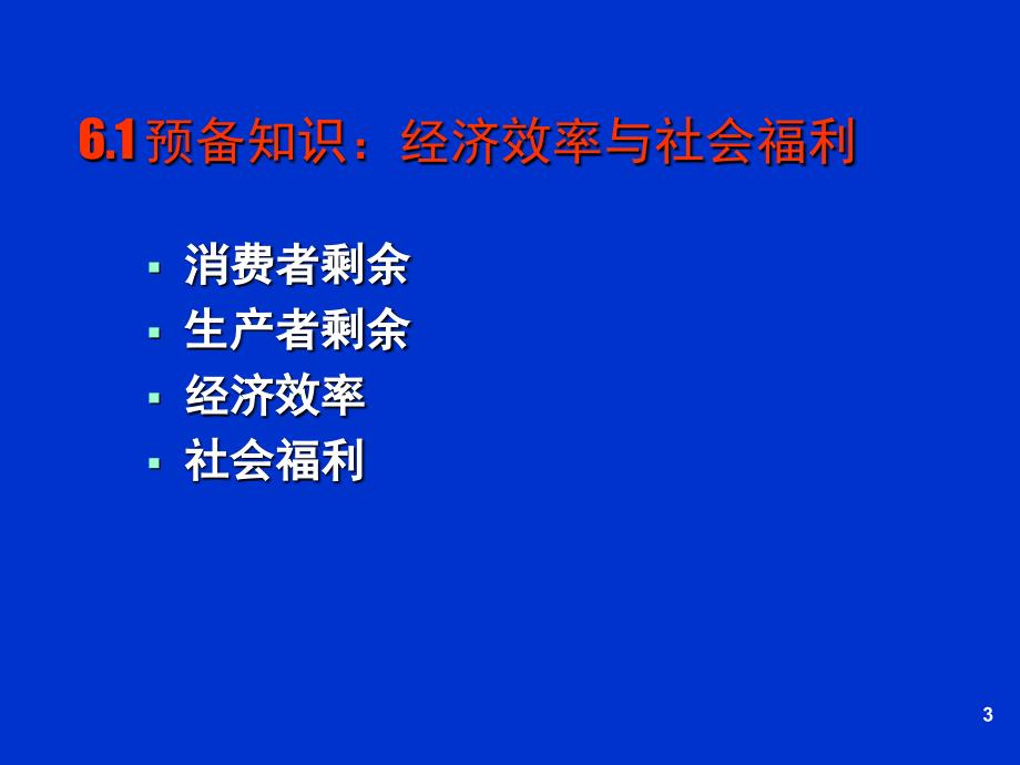 经济学原理6市场结构与企业行为_第3页