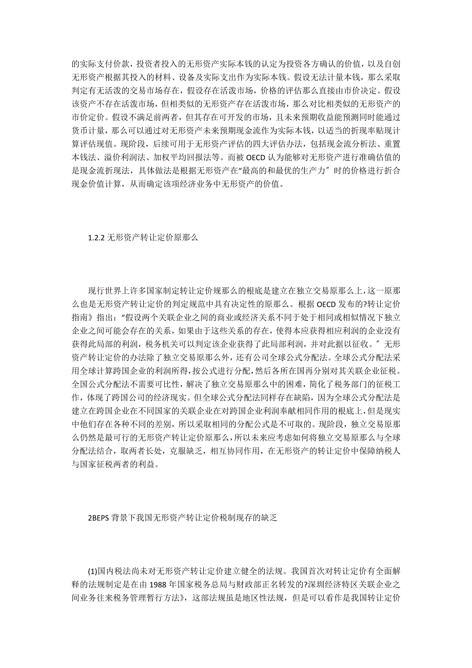 跨国企业无形资产转让定价税制探究.doc_第2页