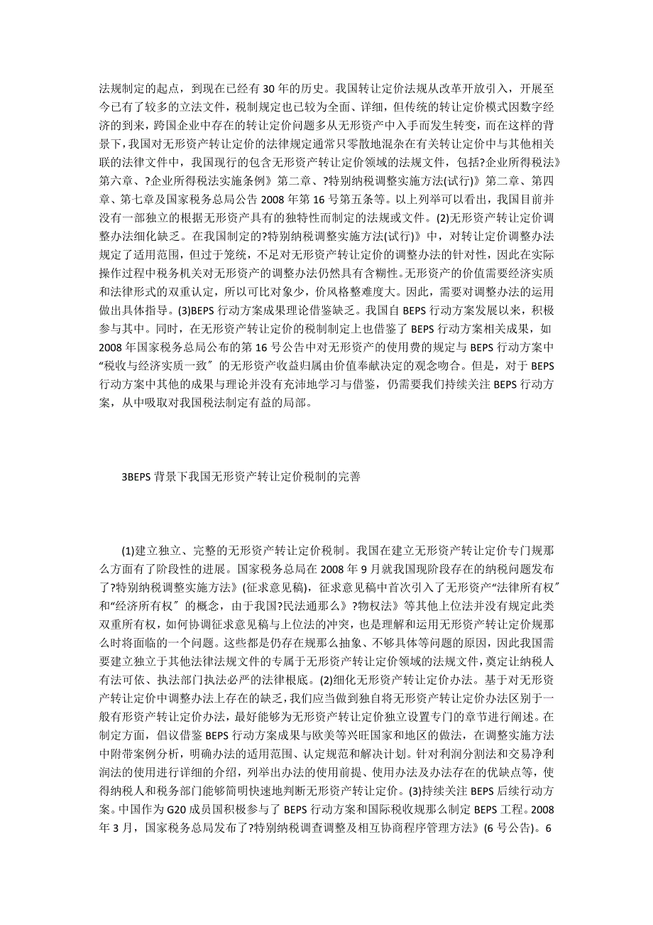 跨国企业无形资产转让定价税制探究.doc_第3页