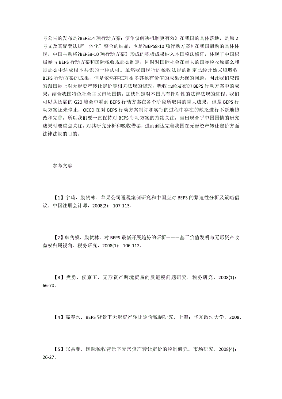 跨国企业无形资产转让定价税制探究.doc_第4页