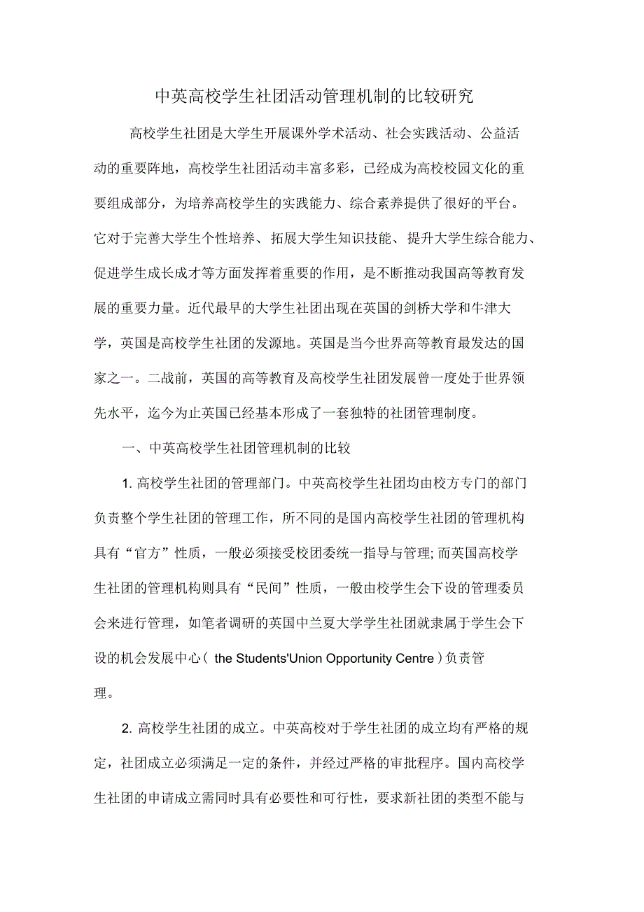 中英高校学生社团活动管理机制的比较研究6页_第1页