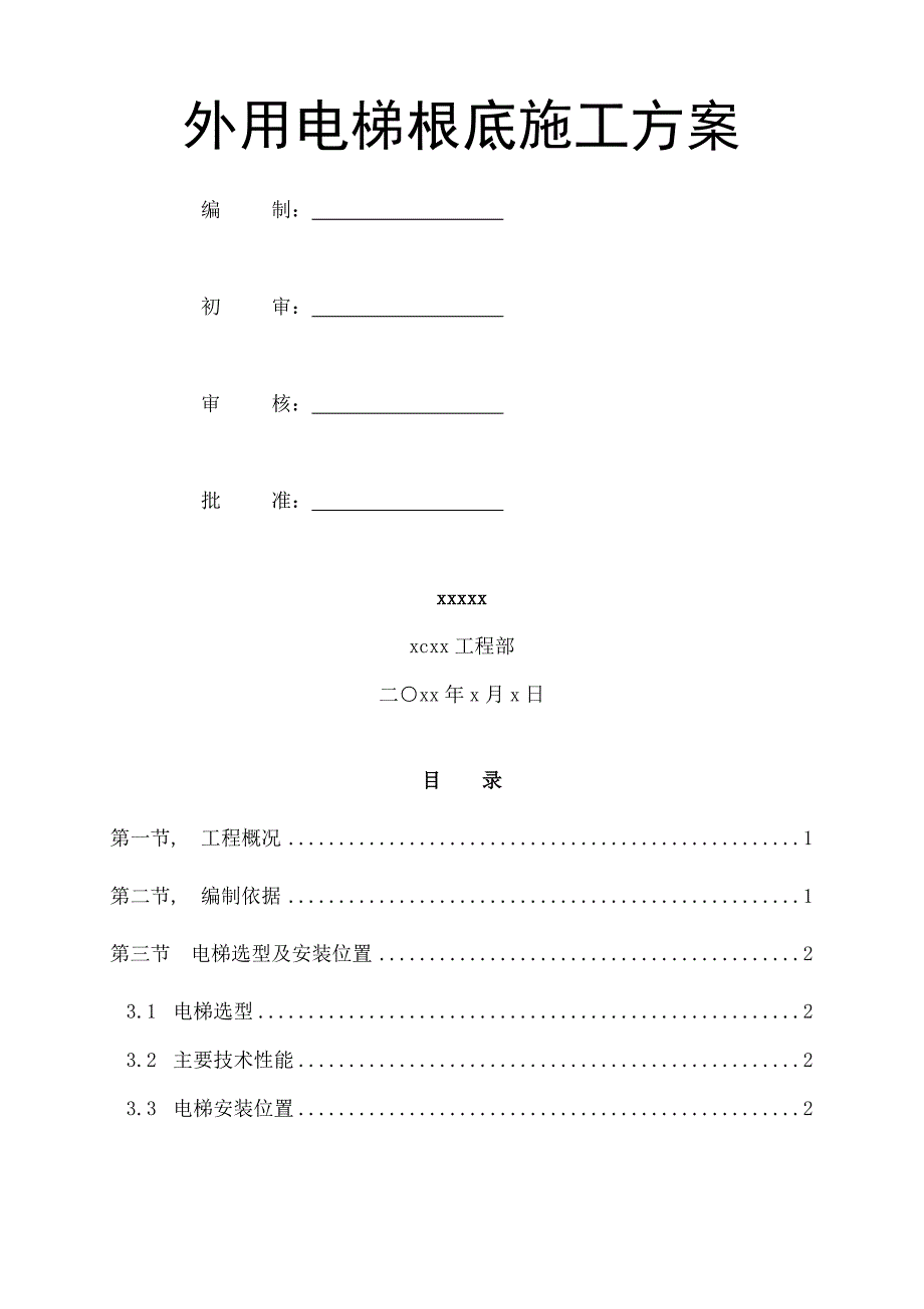 外用电梯基础施工方案_第1页