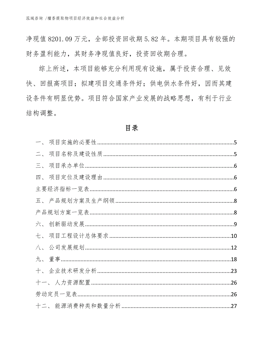 檀香提取物项目经济效益和社会效益分析（模板范文）_第2页