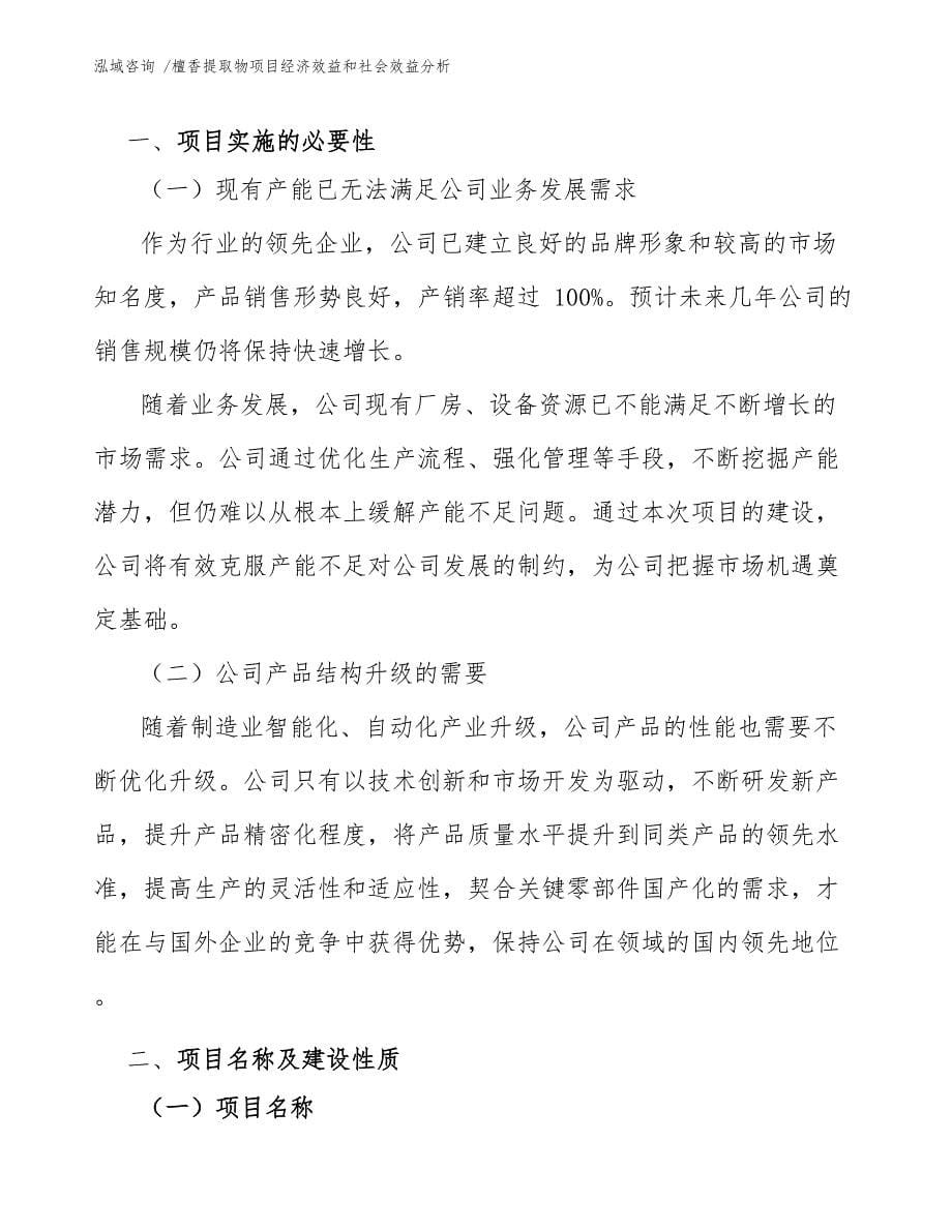 檀香提取物项目经济效益和社会效益分析（模板范文）_第5页