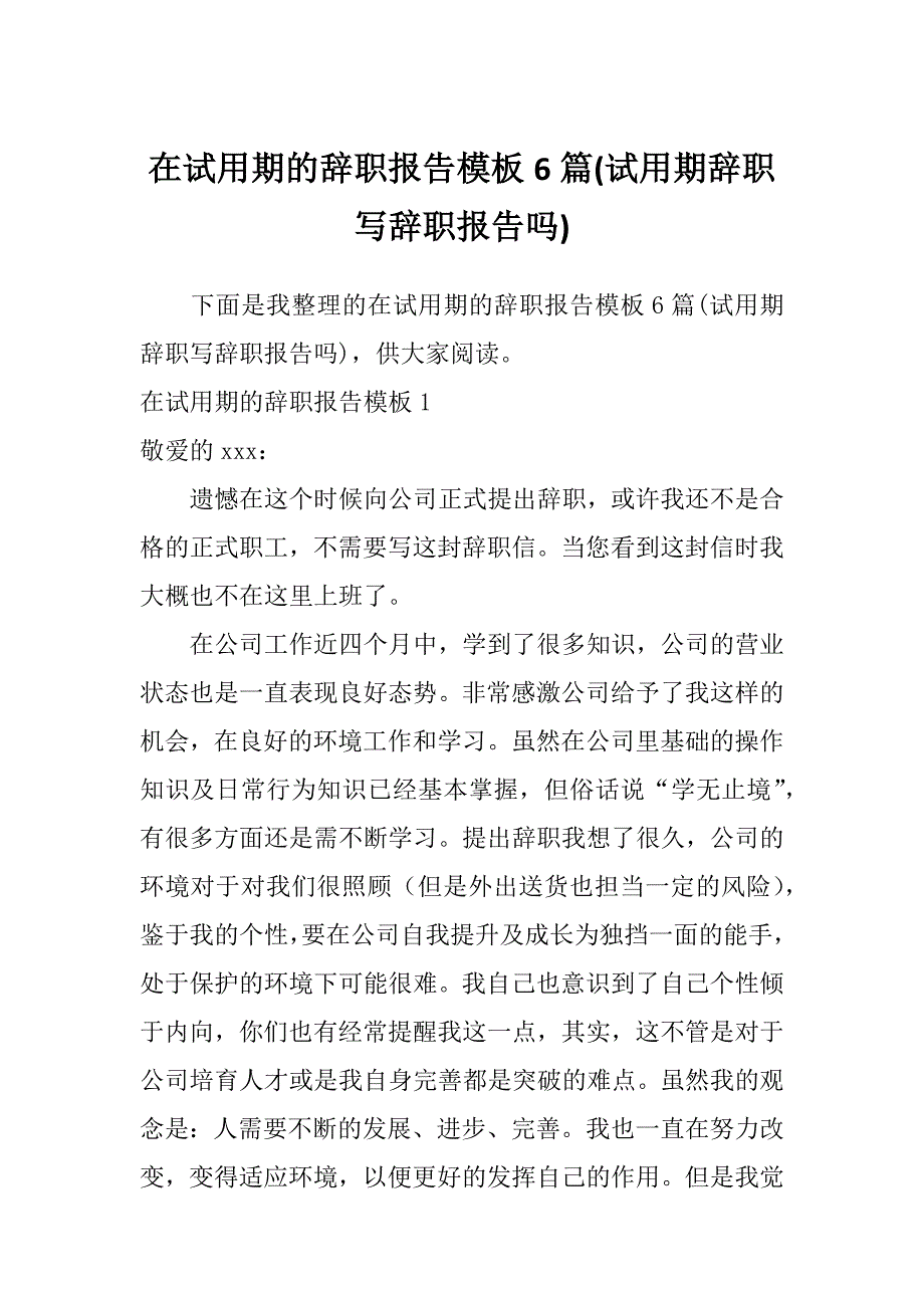 在试用期的辞职报告模板6篇(试用期辞职写辞职报告吗)_第1页