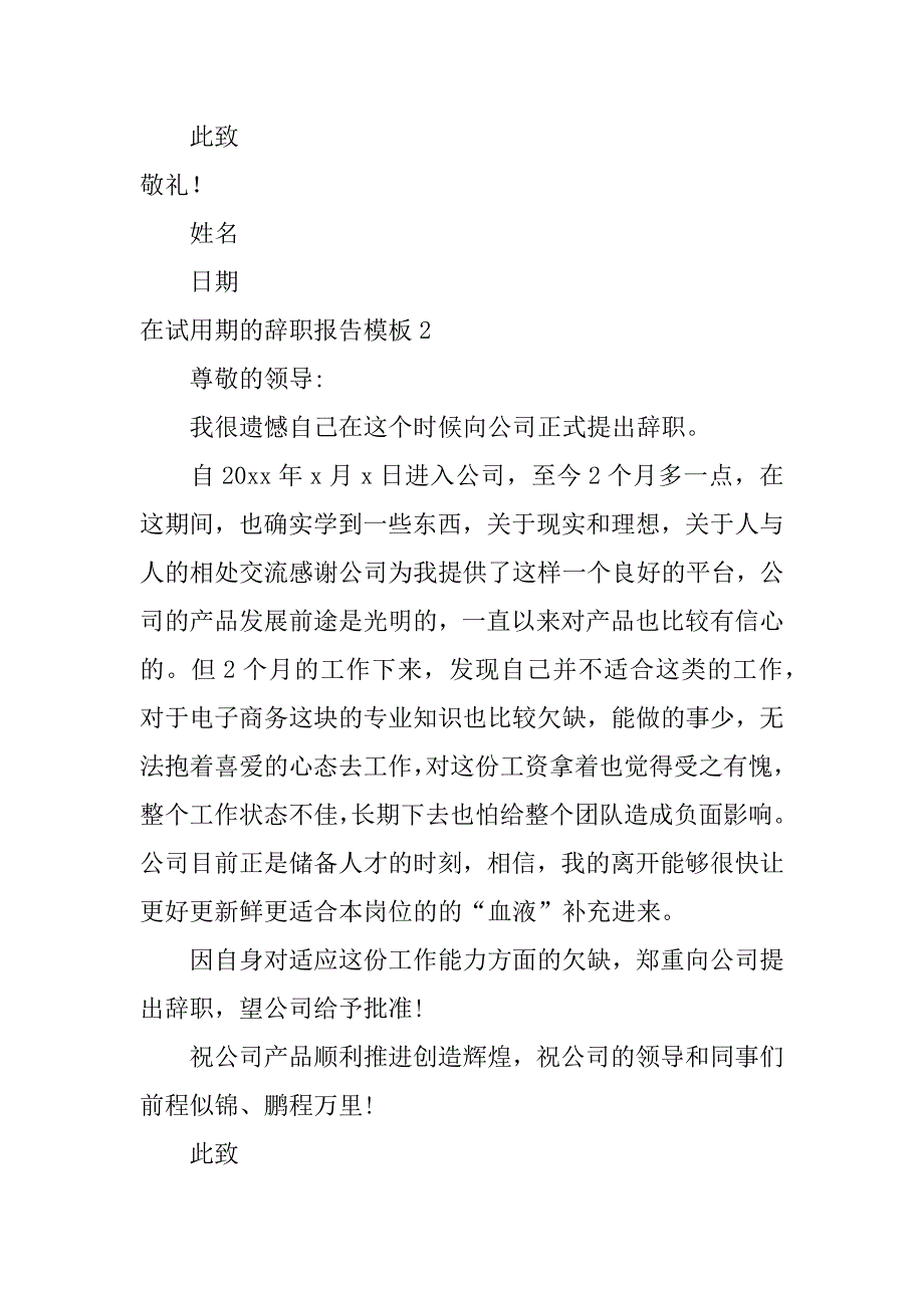 在试用期的辞职报告模板6篇(试用期辞职写辞职报告吗)_第3页