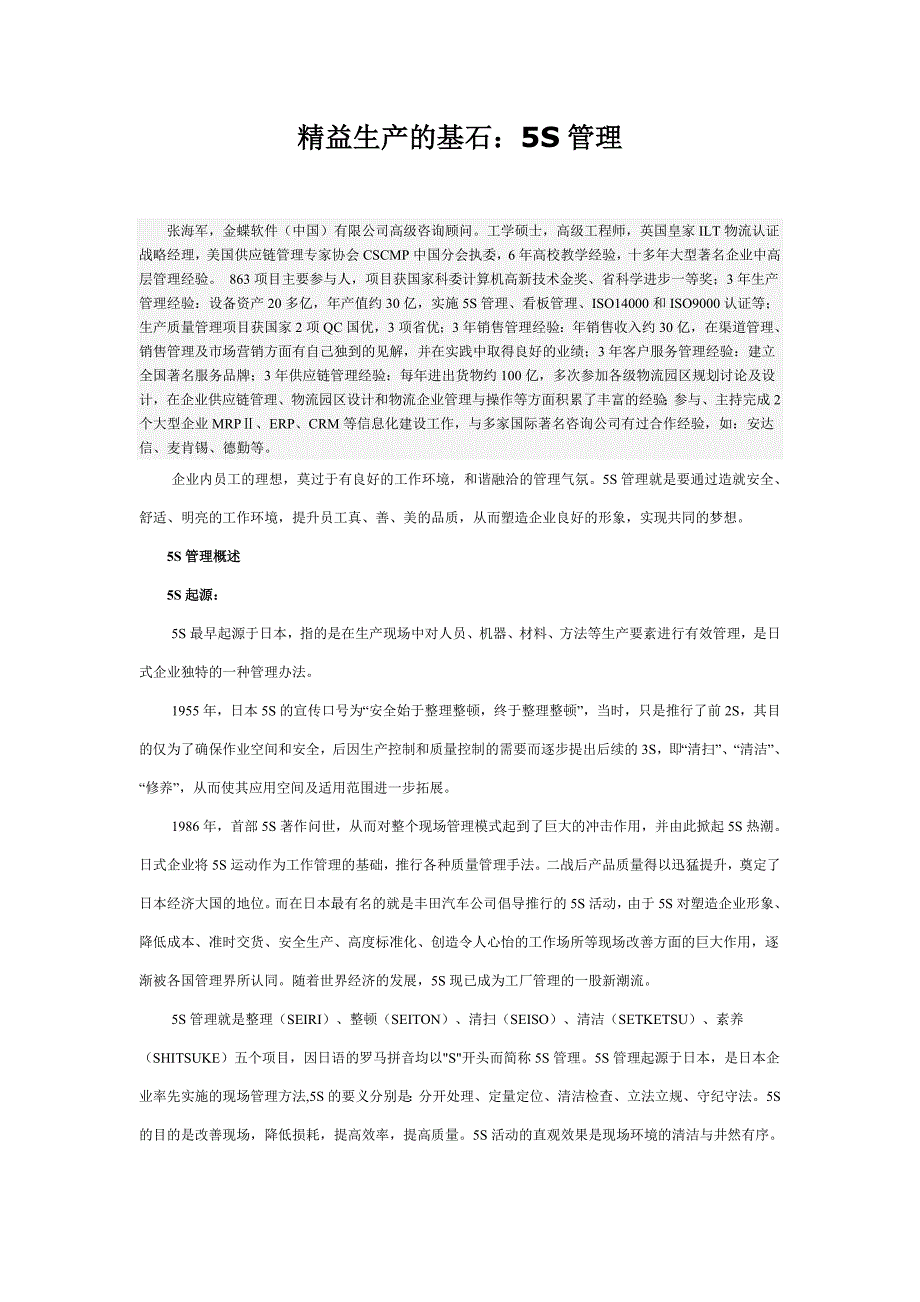 精益生产的基石5S管理_第1页