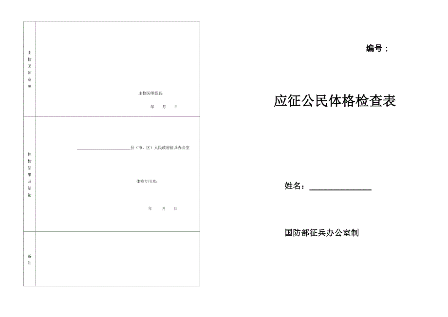 应征公民体格检查表(征兵)_第1页