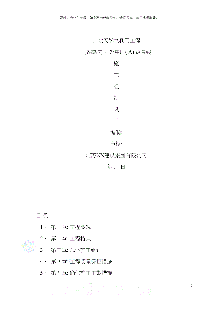 天然气管道施工组织设计模板.doc_第2页