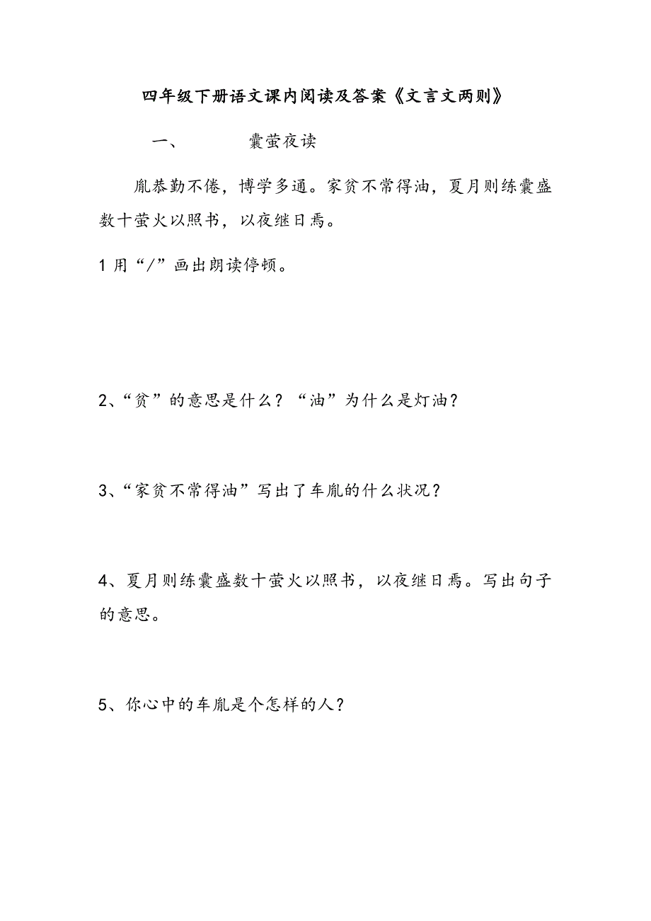 四年级下册语文课内阅读及答案《文言文两则》_第1页