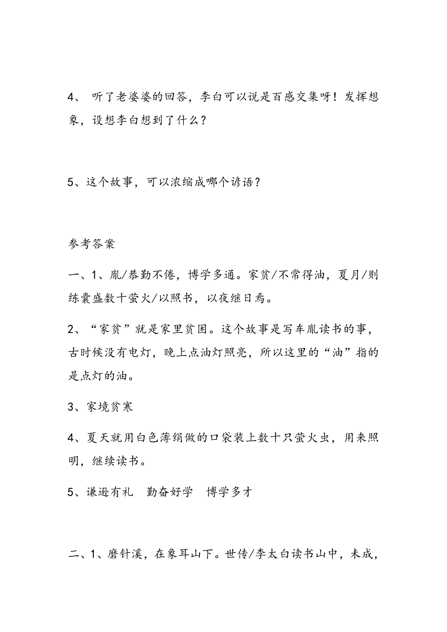 四年级下册语文课内阅读及答案《文言文两则》_第3页