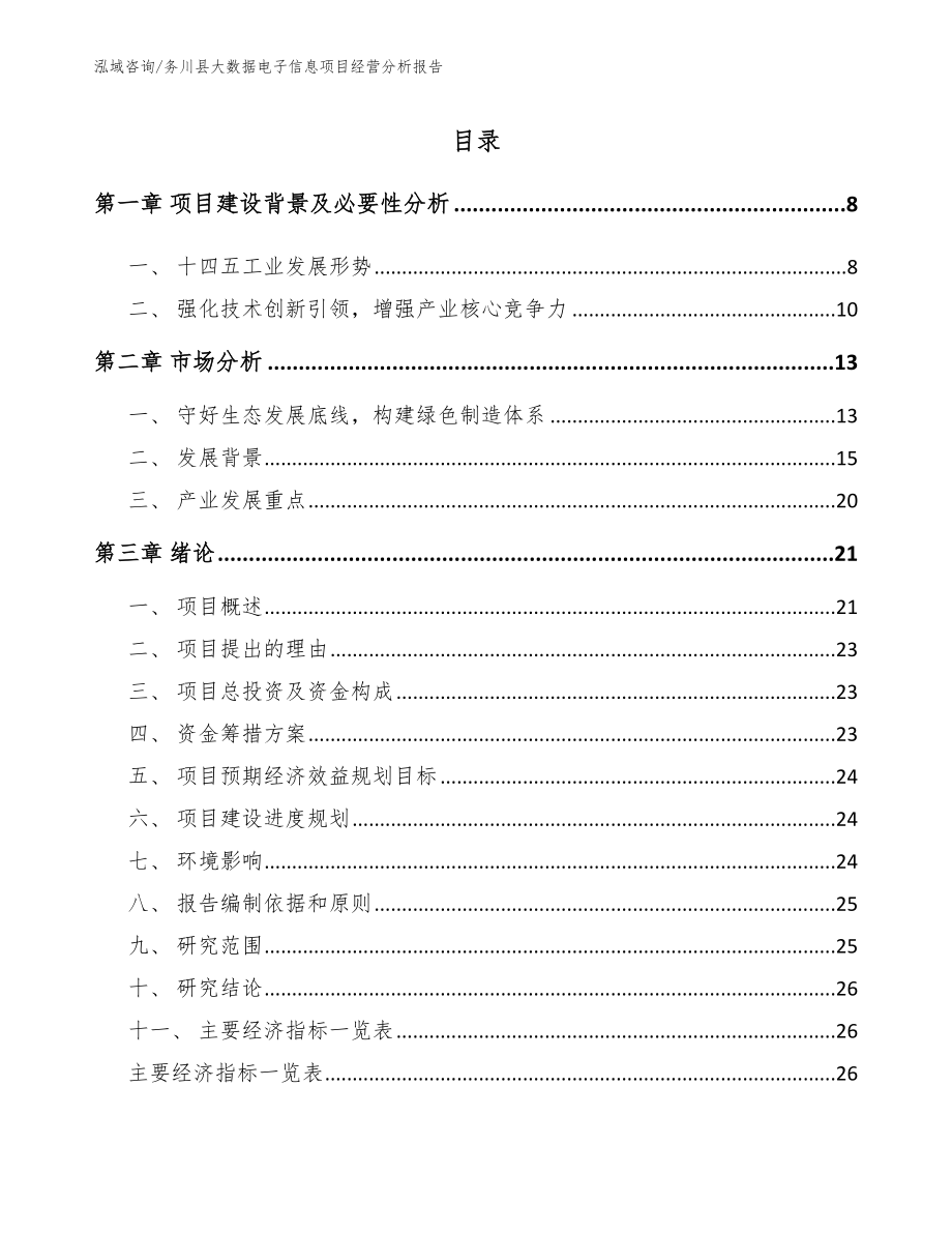 务川县大数据电子信息项目经营分析报告_第2页