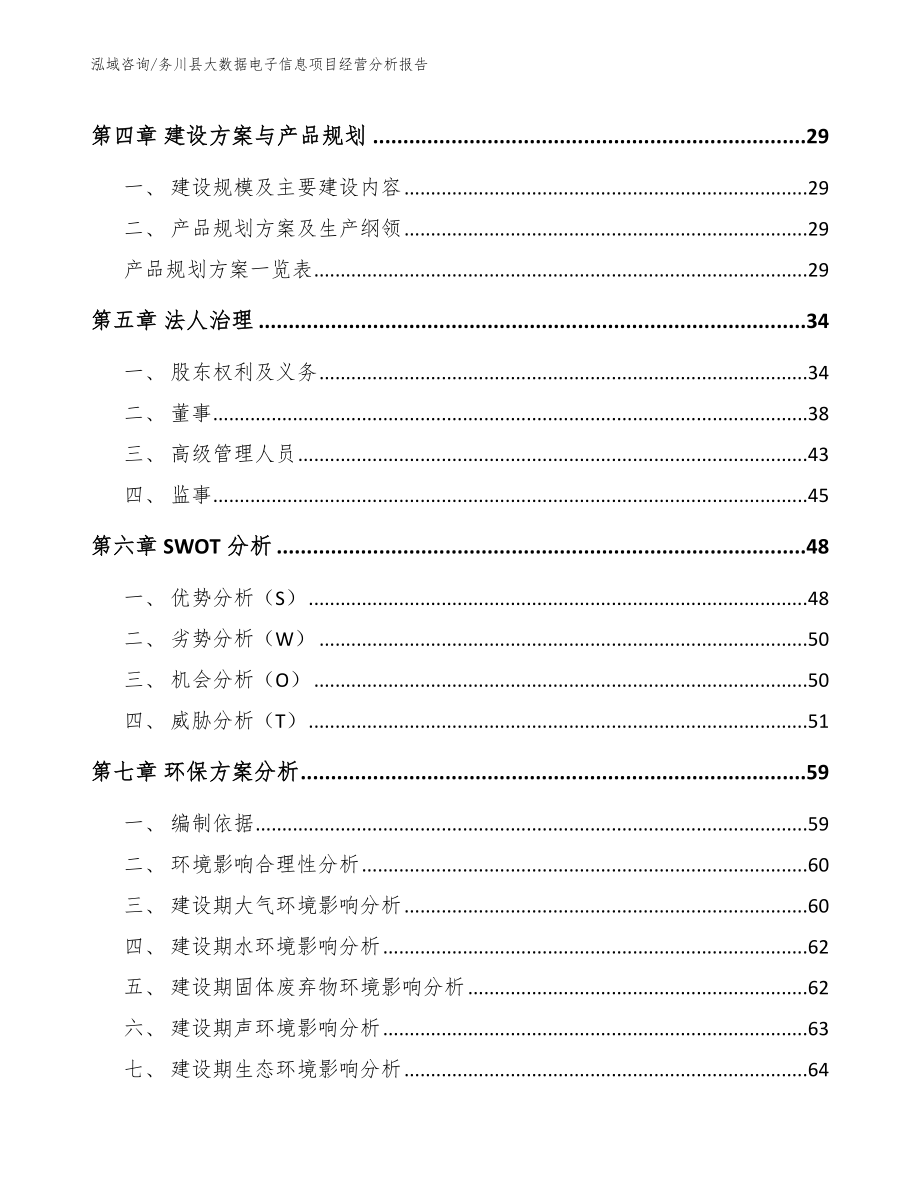 务川县大数据电子信息项目经营分析报告_第3页