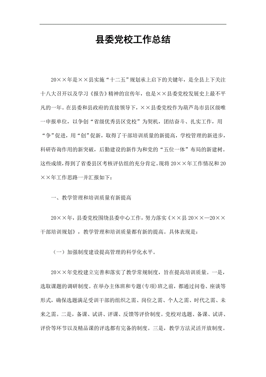 县委党校工作总结精选_第1页