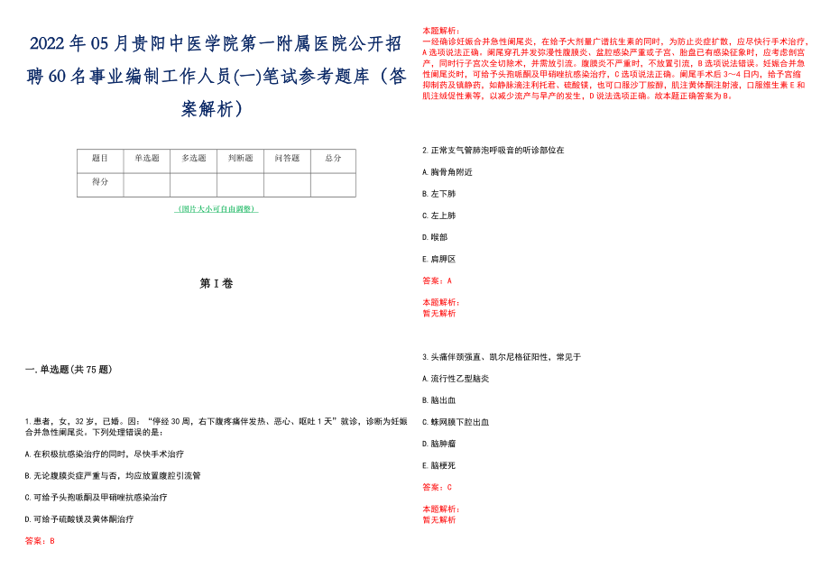 2022年05月贵阳中医学院第一附属医院公开招聘60名事业编制工作人员(一)笔试参考题库（答案解析）_第1页