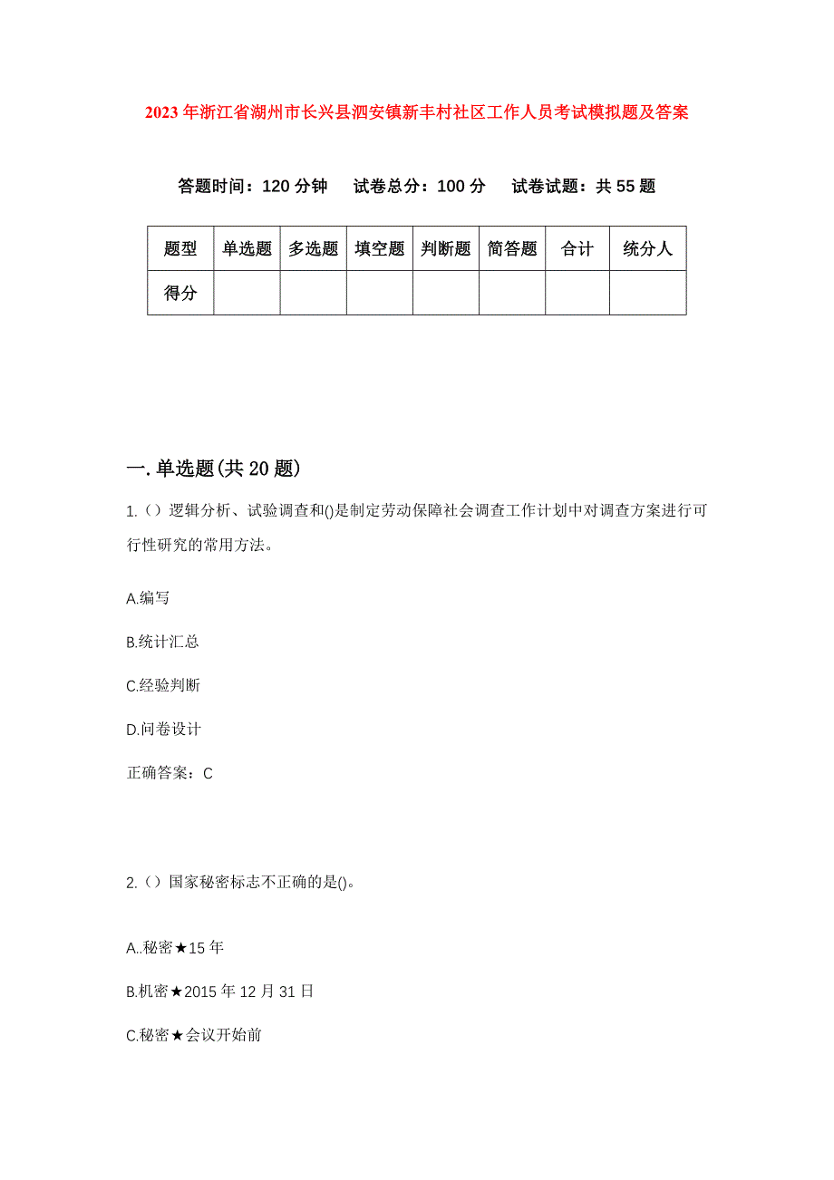 2023年浙江省湖州市长兴县泗安镇新丰村社区工作人员考试模拟题及答案_第1页