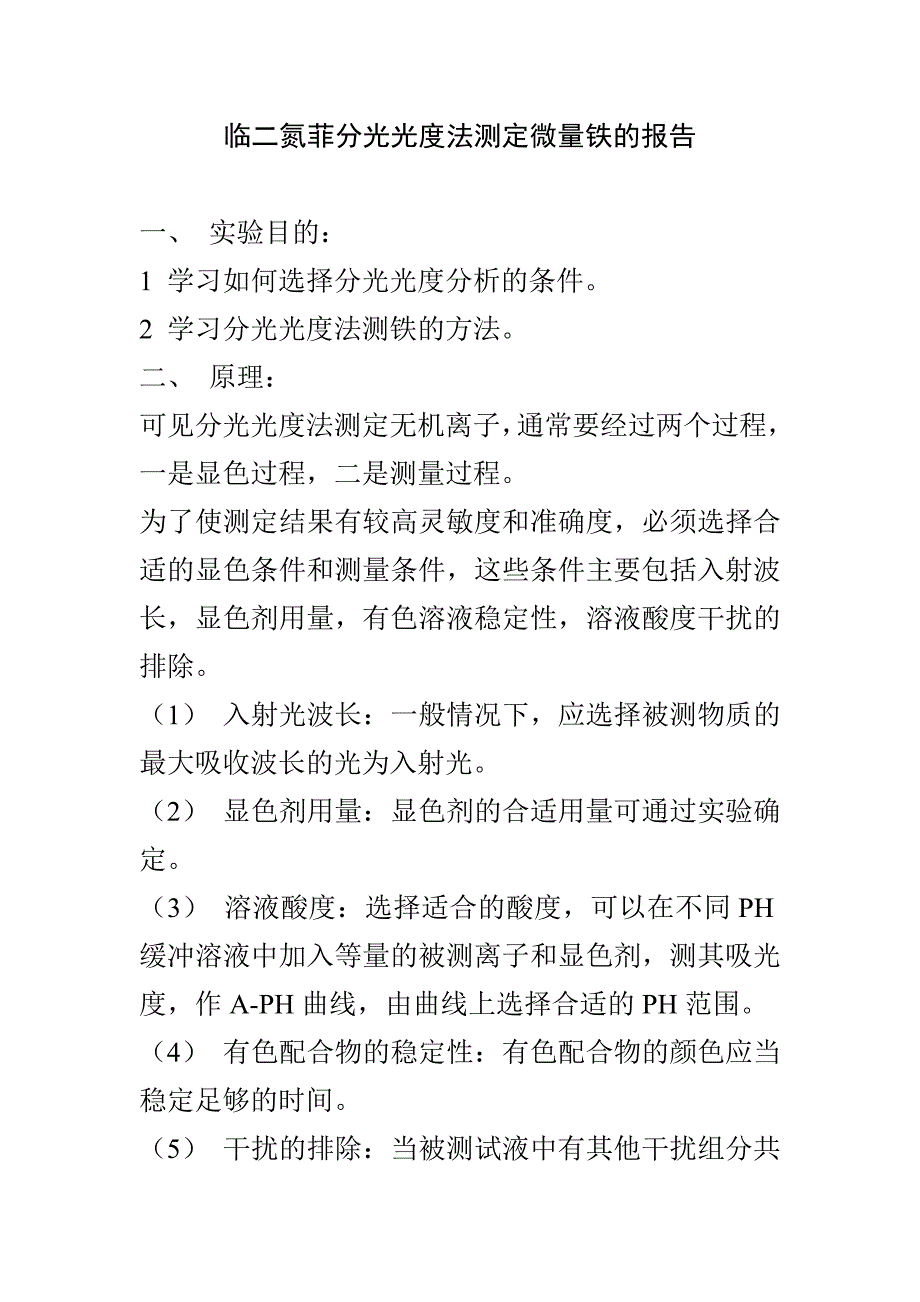 临二氮菲分光光度法测定微量铁的报告_第1页