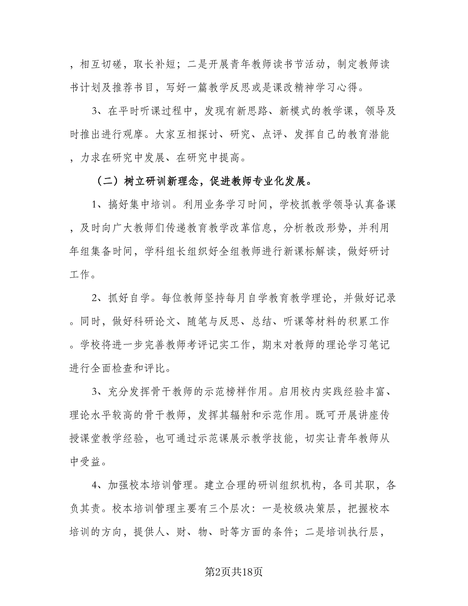 小学青年教师2023年培训计划范本（4篇）.doc_第2页