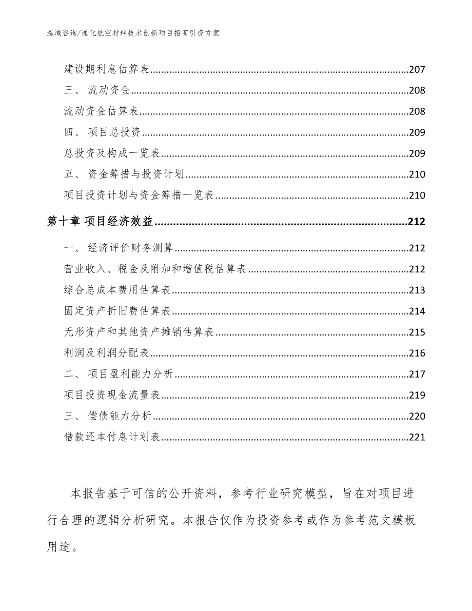 通化航空材料技术创新项目招商引资方案_第4页