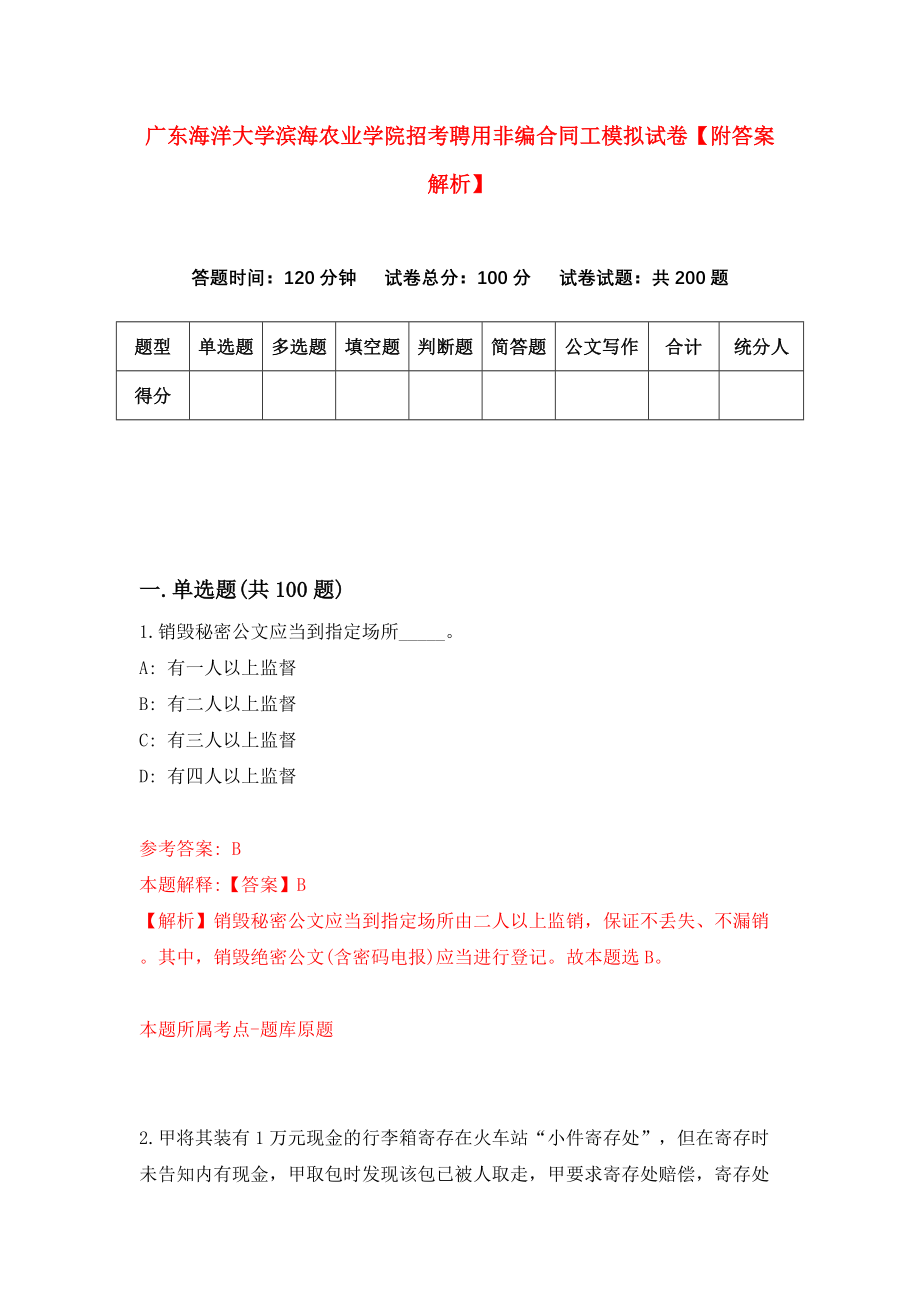 广东海洋大学滨海农业学院招考聘用非编合同工模拟试卷【附答案解析】{7}_第1页