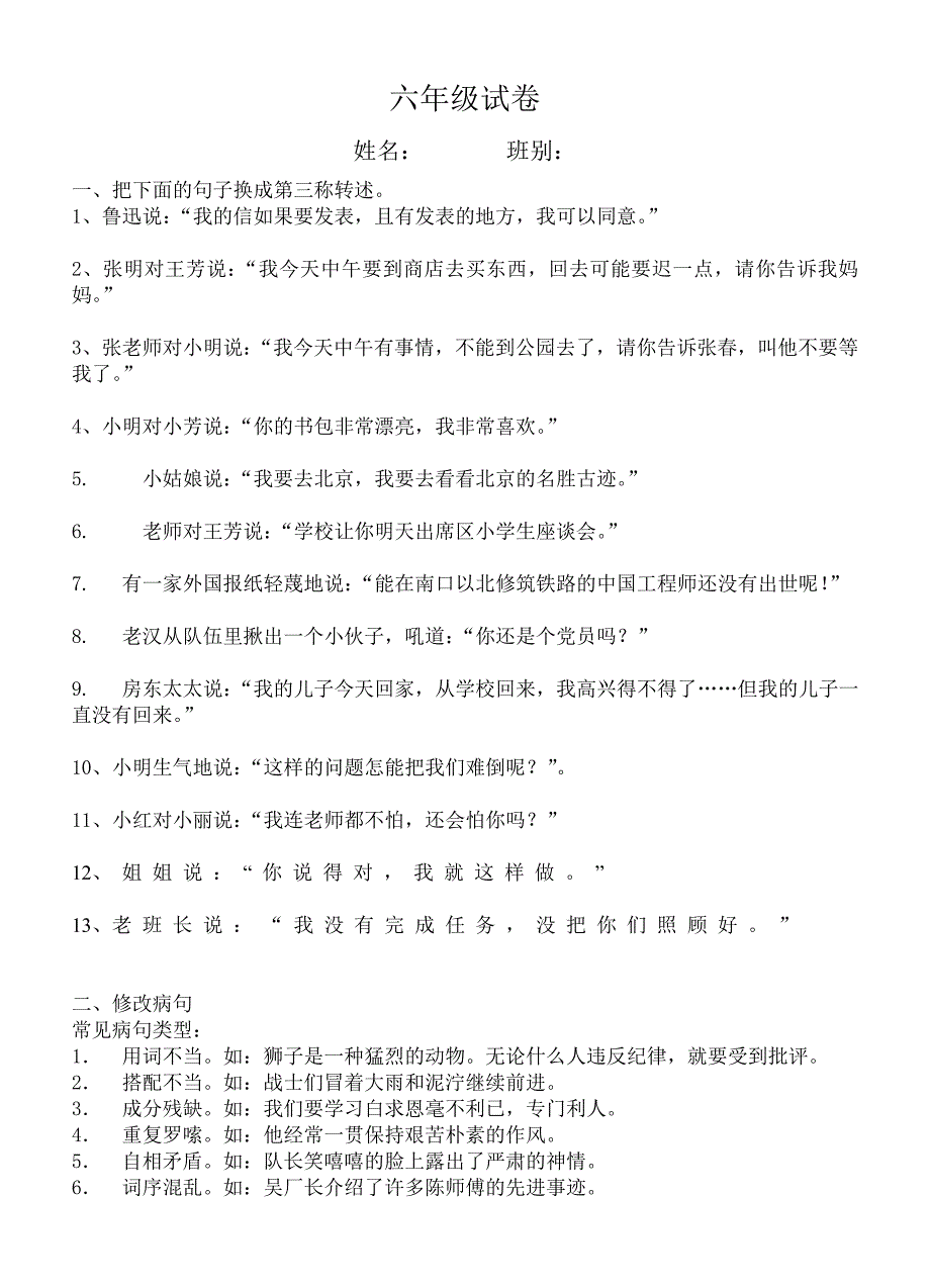 小学高年级语文转述句改病句_第1页