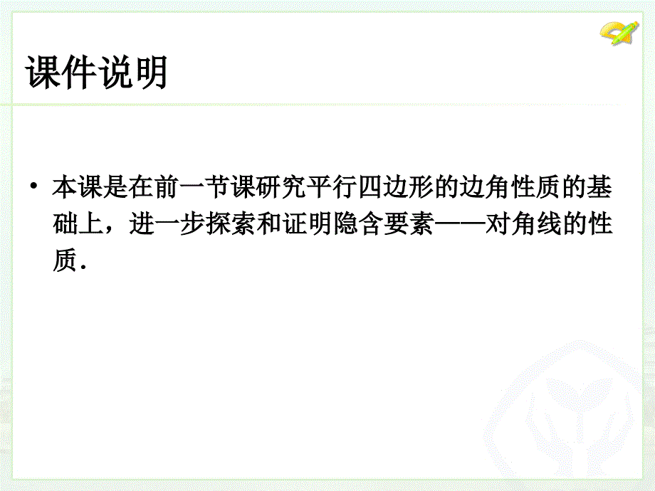 18.1.1平行四边形的性质（2）_第2页