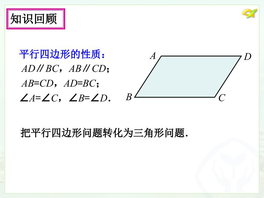 18.1.1平行四边形的性质（2）_第4页