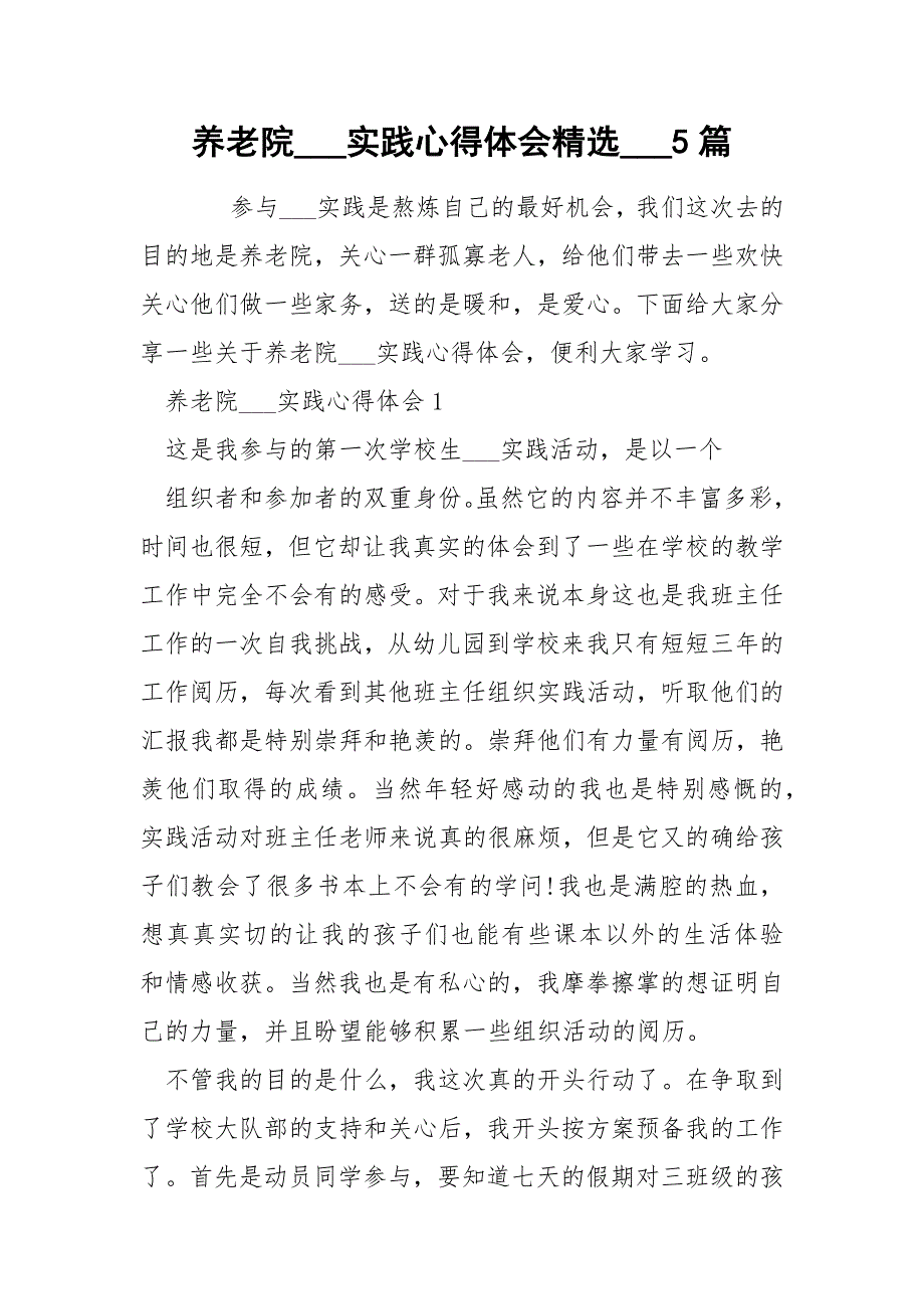 养老院___实践心得体会精选___5篇_第1页