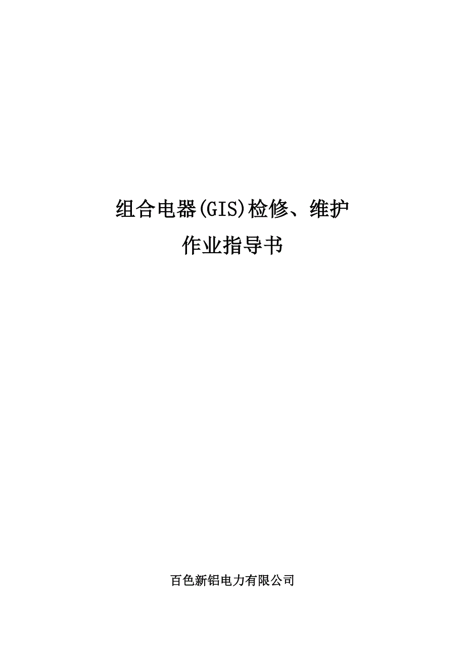 组合电器(GIS)(配弹簧机构)检修、维护作业指导书[QXL-2015]._第1页