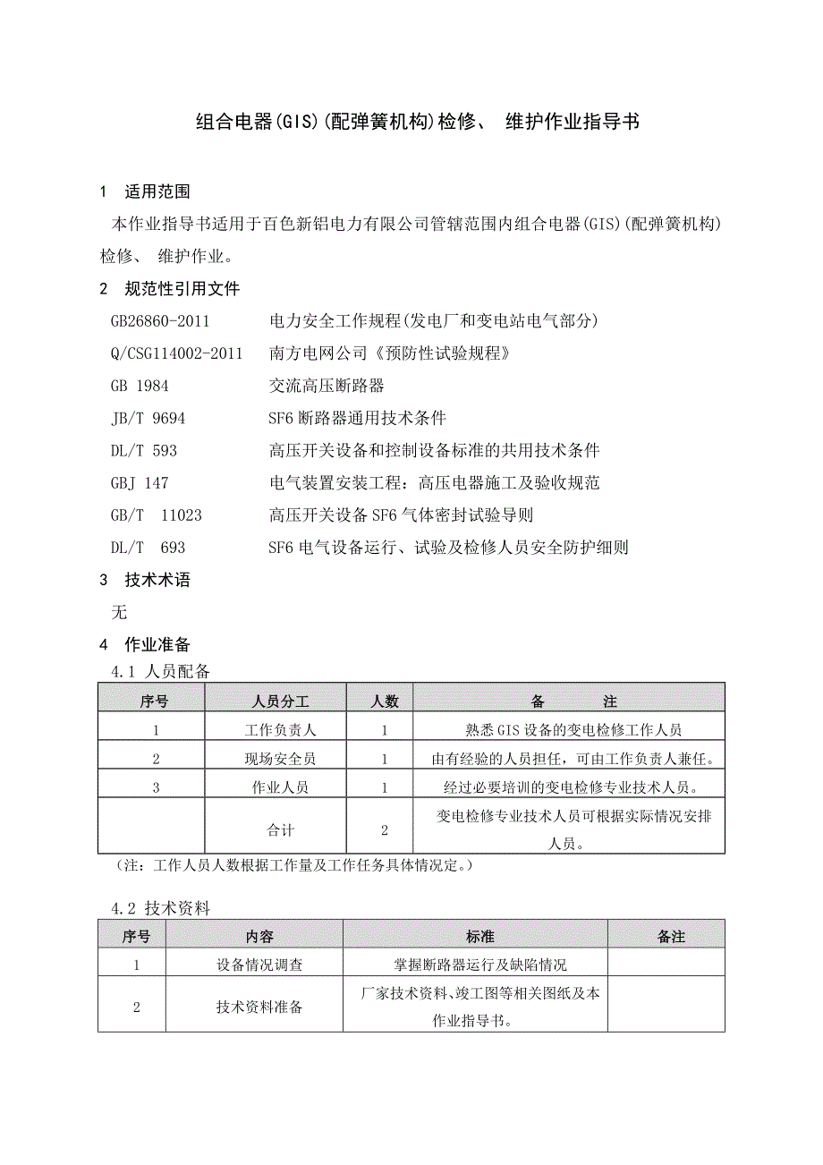 组合电器(GIS)(配弹簧机构)检修、维护作业指导书[QXL-2015]._第4页