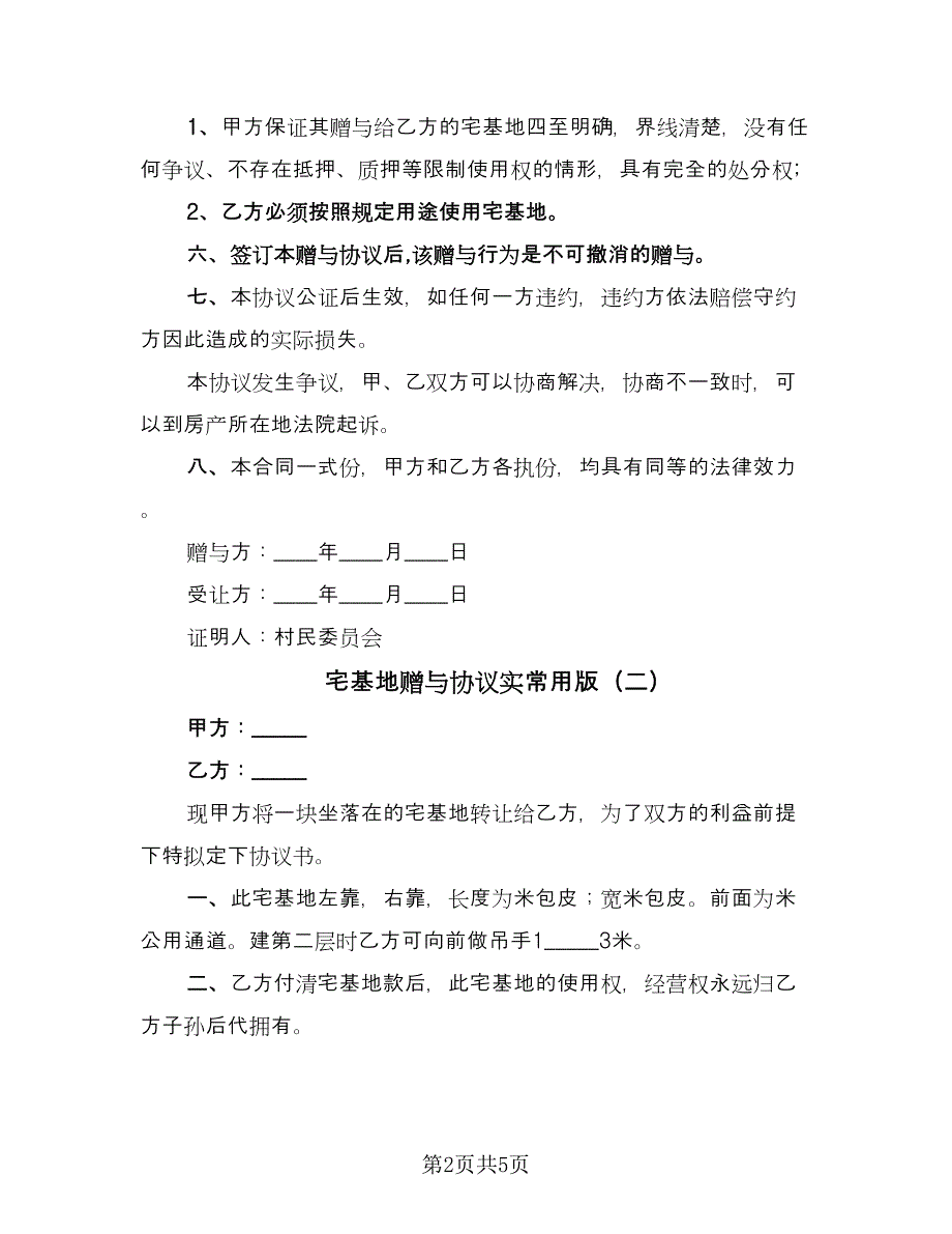 宅基地赠与协议实常用版（3篇）.doc_第2页