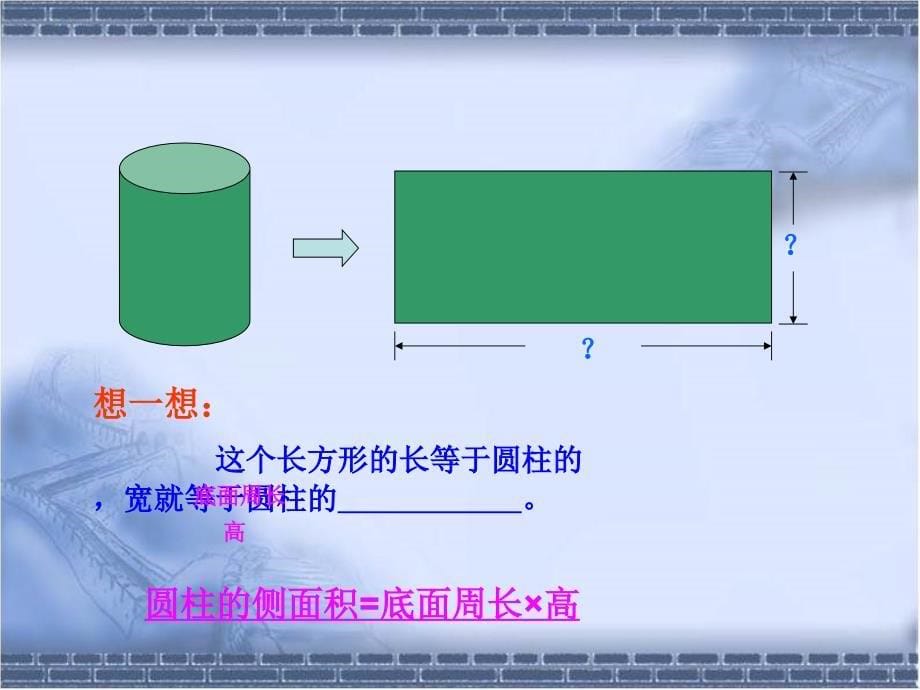 西师大版数学六年级下册《圆柱的侧面积》课件_第5页