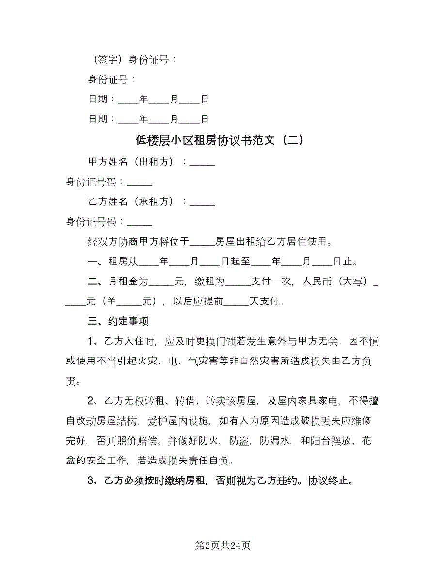 低楼层小区租房协议书范文（9篇）_第2页