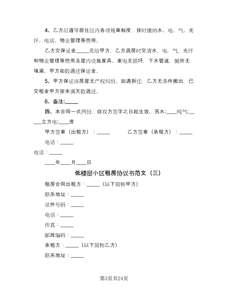 低楼层小区租房协议书范文（9篇）_第3页