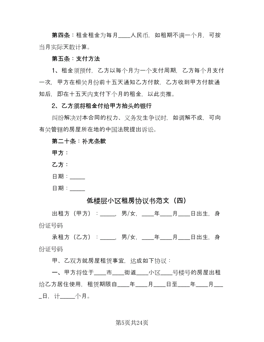 低楼层小区租房协议书范文（9篇）_第5页