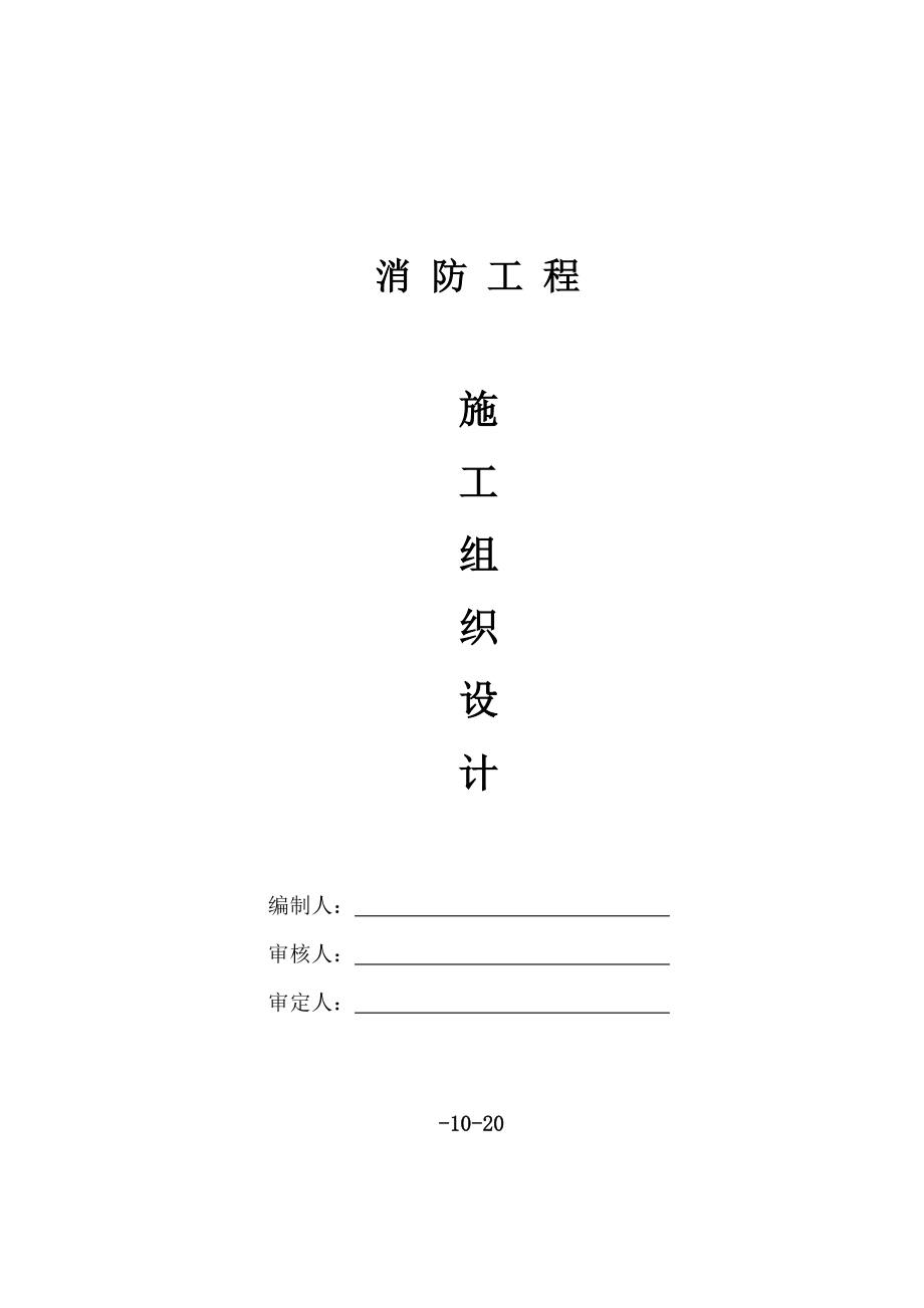 消防关键工程综合施工组织设计模板_第1页