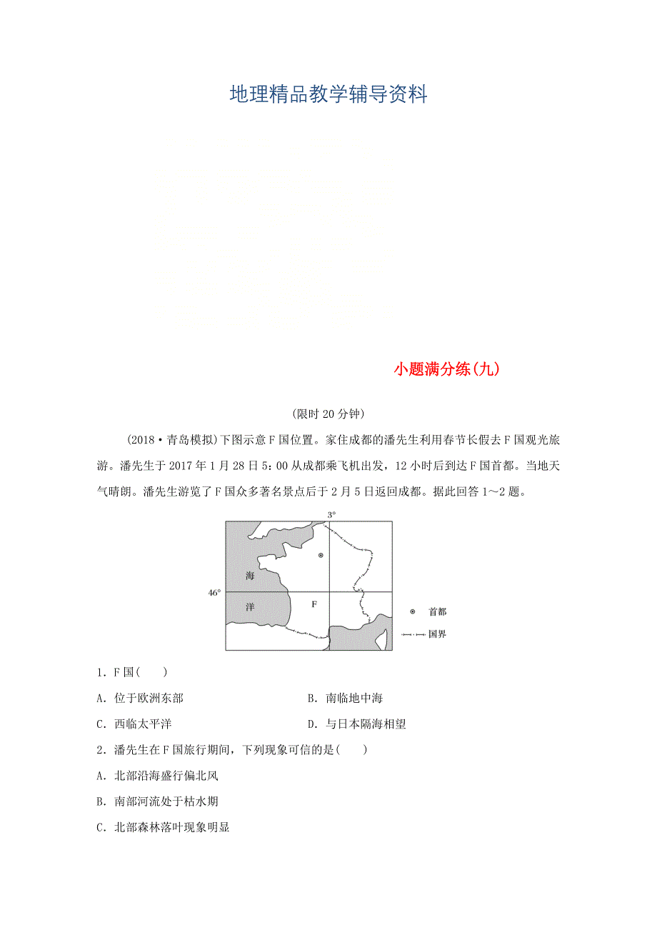 【精品】全国通用版高考地理总复习精准提分练：小题满分练九_第1页