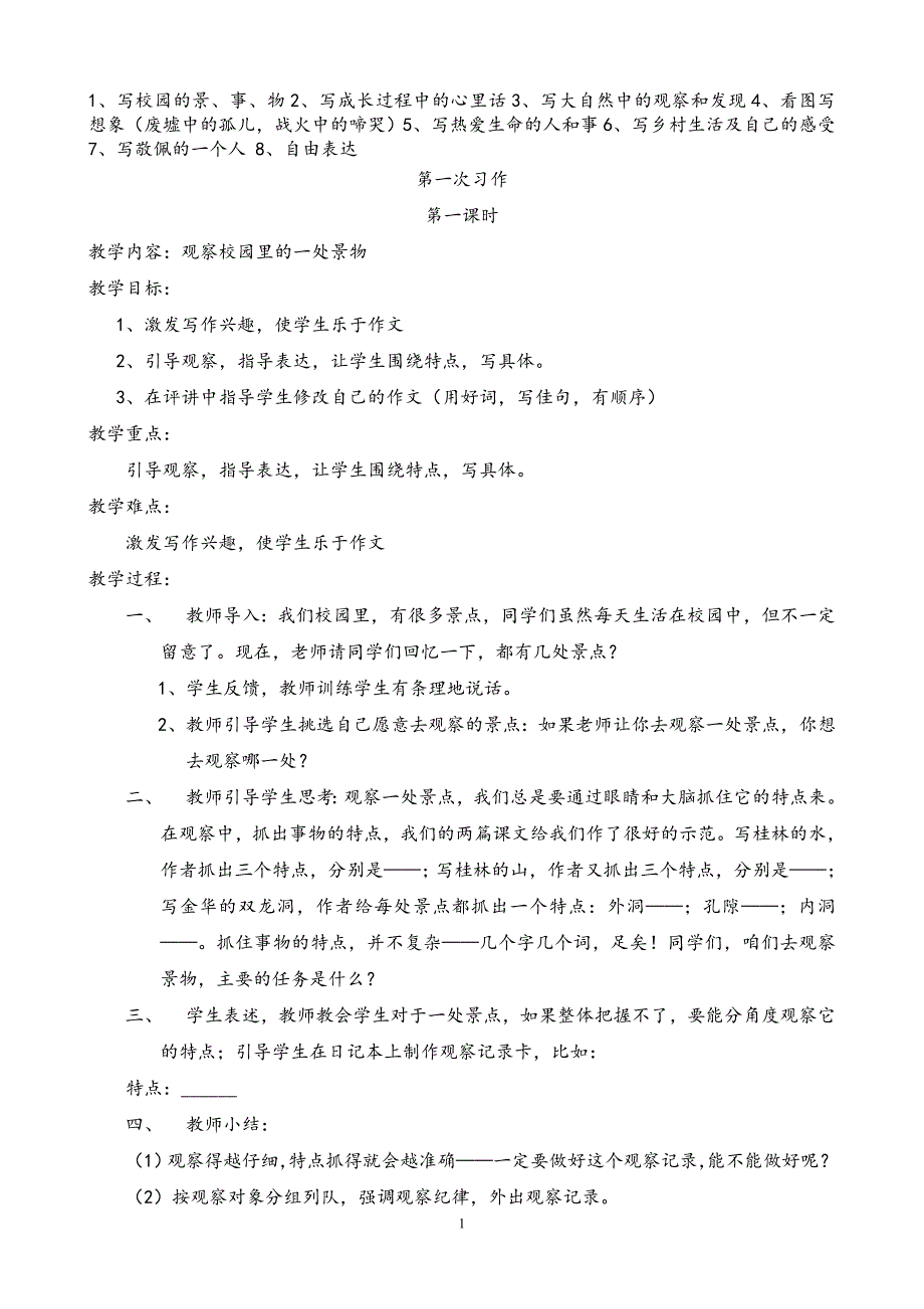 人教版语文四年级下册作文教案.doc_第1页