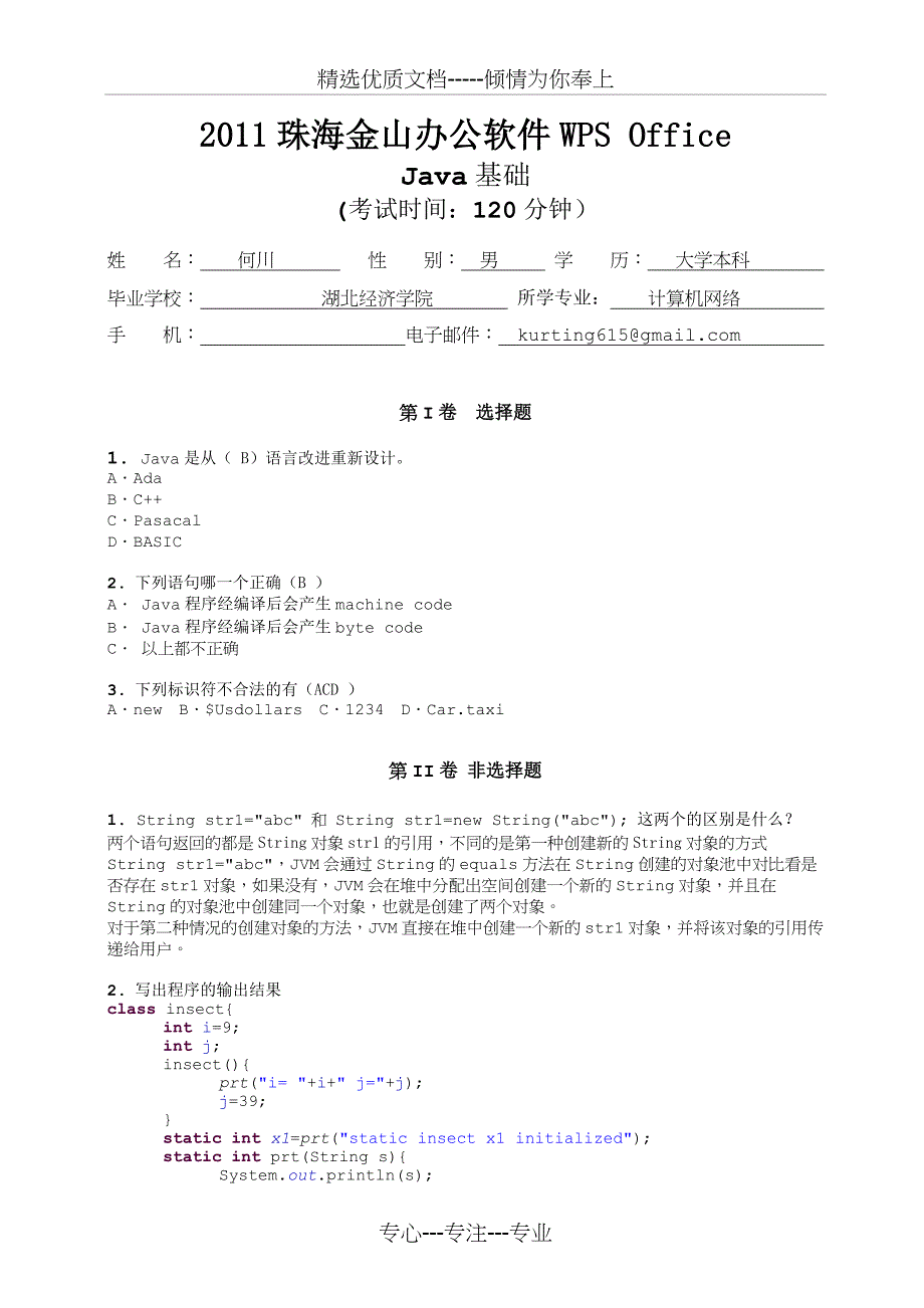 2011年金山软件Java开发工程师试题_第1页