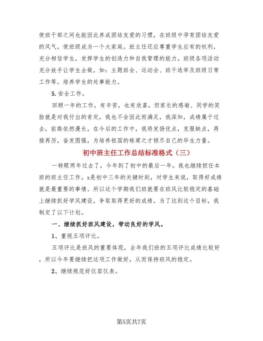 初中班主任工作总结标准格式（三篇）.doc_第5页