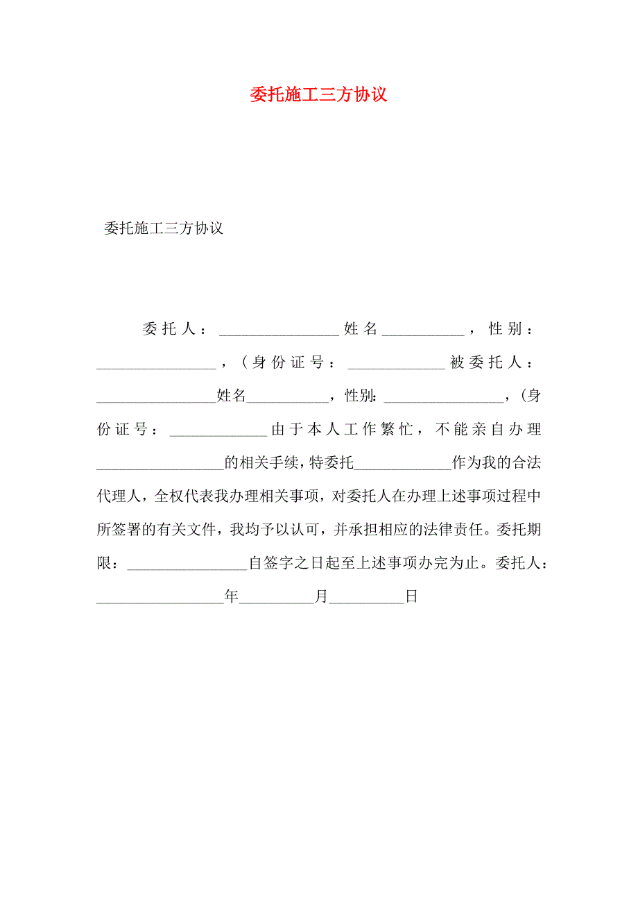 委托施工三方协议_第1页