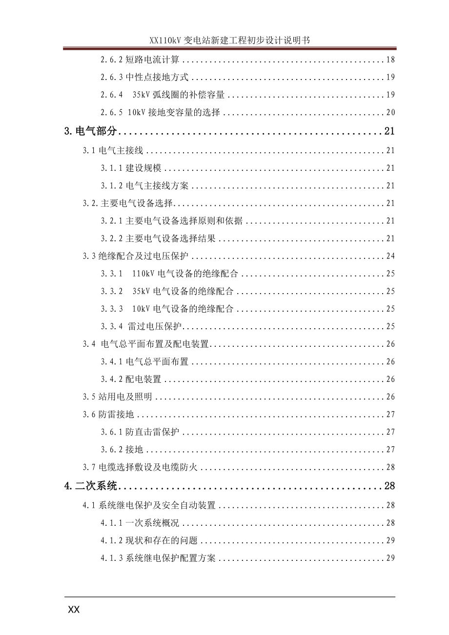 110kV变电站新建工程初步设计说明书.docx_第2页