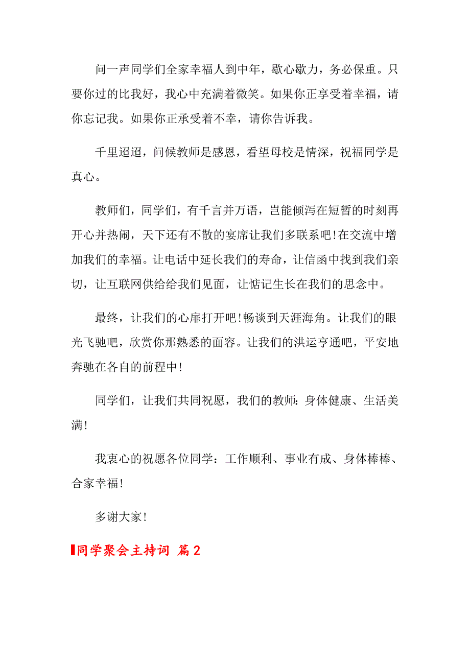 2022年关于同学聚会主持词范文集合九篇_第3页