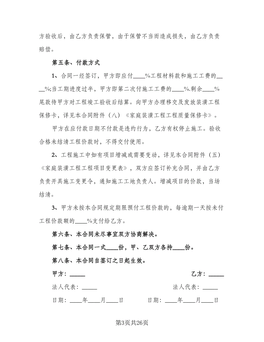 2023个人房屋装修合同简单版（6篇）_第3页