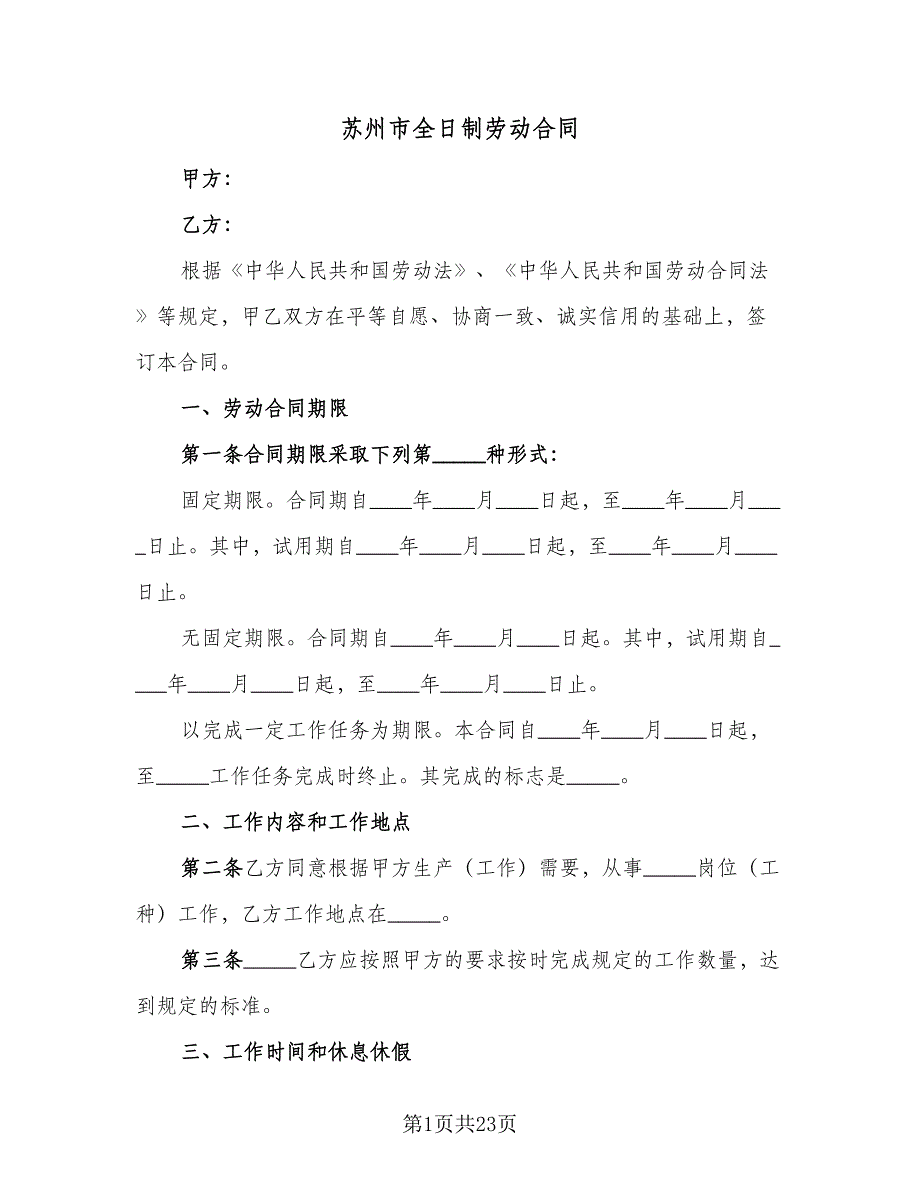 苏州市全日制劳动合同（4篇）.doc_第1页