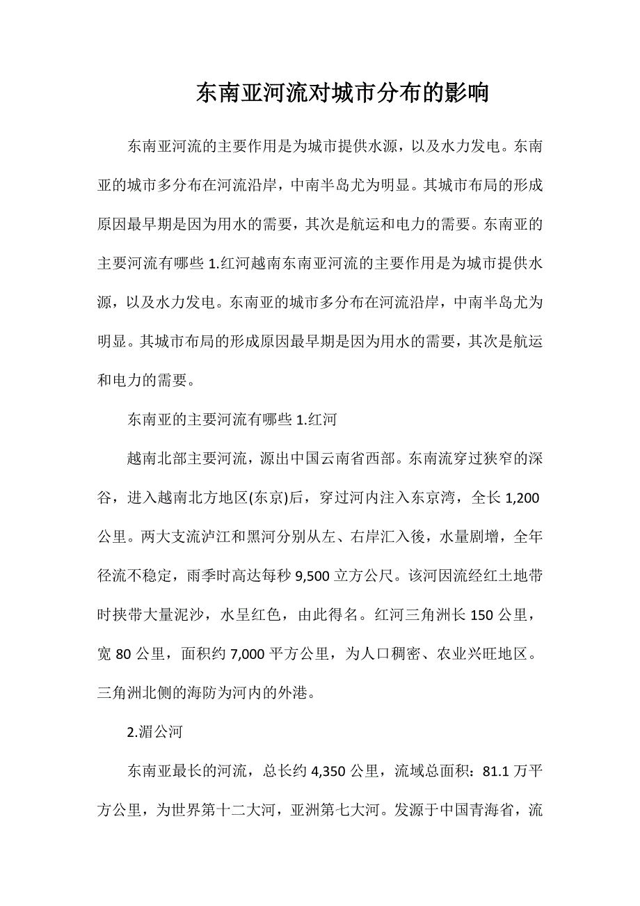 东南亚河流对城市分布的影响_第1页
