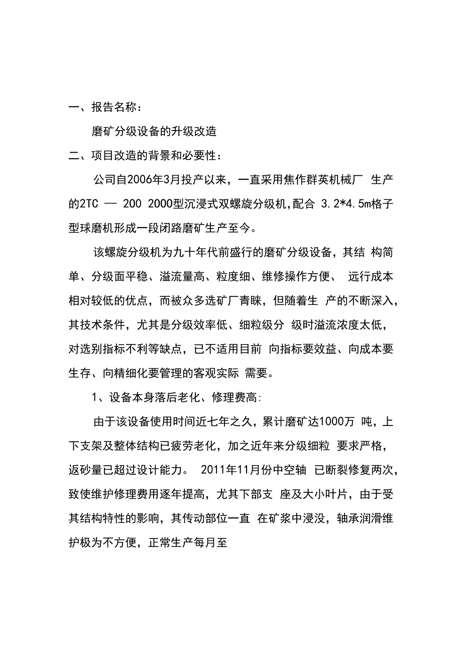 设备改造项目可行性实施分析报告_第1页