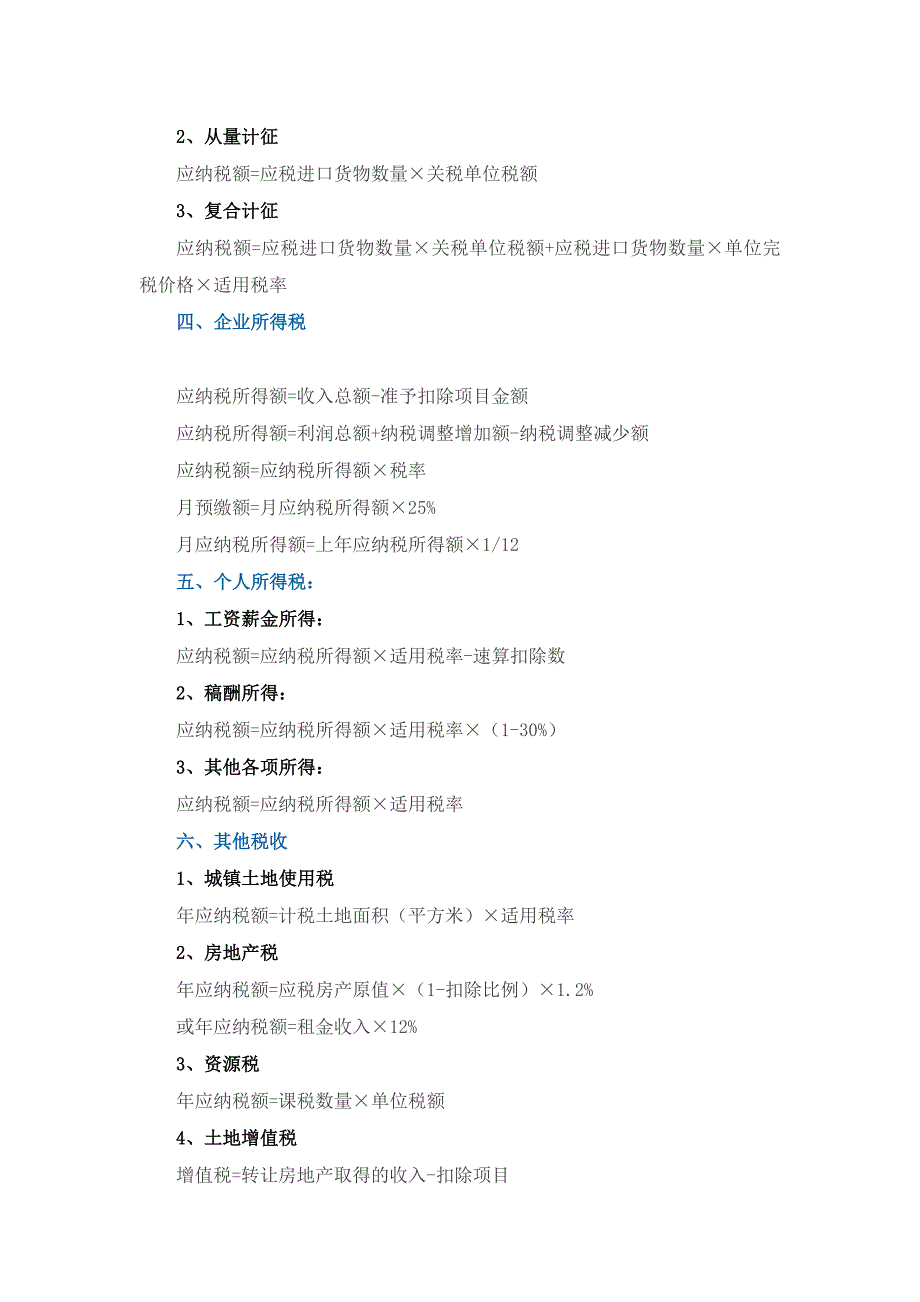 税法所有税种计算公式大全_第2页