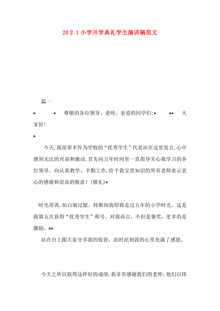 小学开学典礼学生演讲稿范文_第1页