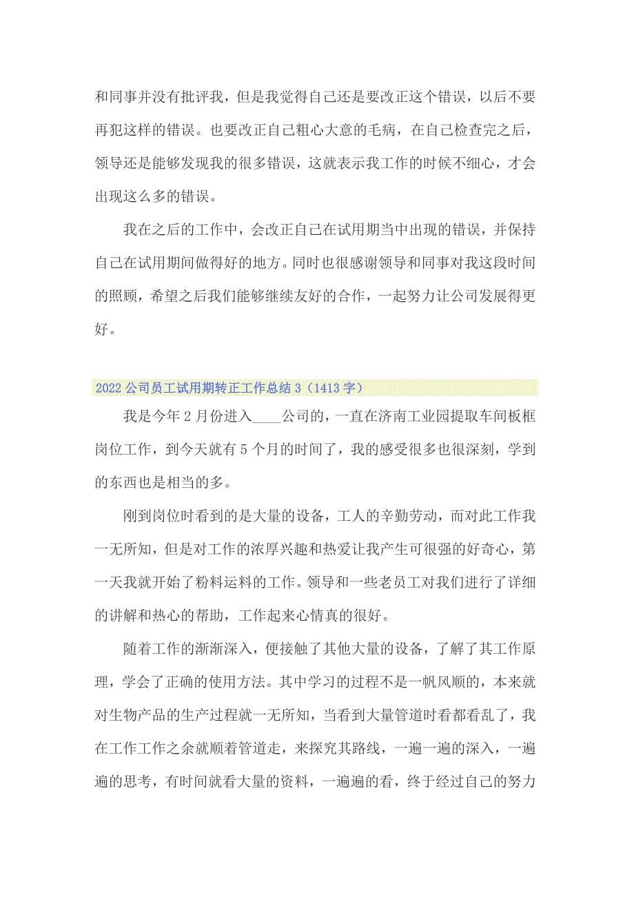 2022公司员工试用期转正工作总结_第5页